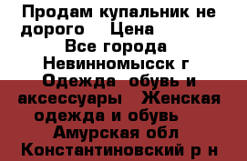 Продам купальник не дорого  › Цена ­ 1 200 - Все города, Невинномысск г. Одежда, обувь и аксессуары » Женская одежда и обувь   . Амурская обл.,Константиновский р-н